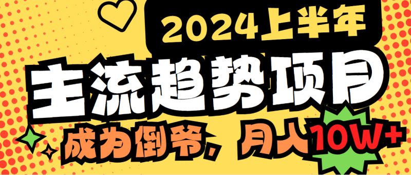 2024上半年主流趋势项目,打造中间商模式,成为倒爷,易上手,用心做,…睿集资源栈-网赚项目-副业赚钱-互联网创业-资源整合睿集资源栈