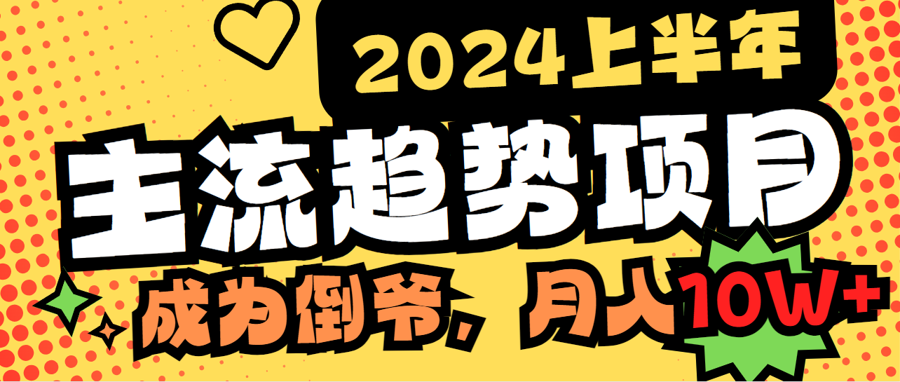 2024上半年主流趋势项目，打造中间商模式，成为倒爷，易上手，用心做，…睿集资源栈-网赚项目-副业赚钱-互联网创业-资源整合睿集资源栈
