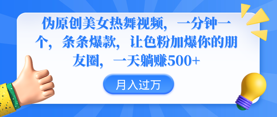 伪原创美女热舞视频，条条爆款，让色粉加爆你的朋友圈，轻松躺赚500+睿集资源栈-网赚项目-副业赚钱-互联网创业-资源整合睿集资源栈