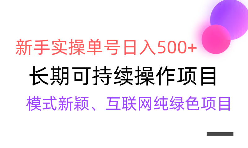 【全网变现】新手实操单号日入500+,渠道收益稳定,批量放大睿集资源栈-网赚项目-副业赚钱-互联网创业-资源整合睿集资源栈