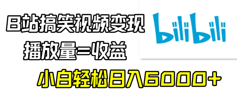 B站搞笑视频变现,播放量=收益,小白轻松日入6000+睿集资源栈-网赚项目-副业赚钱-互联网创业-资源整合睿集资源栈