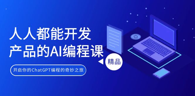人人都能 开发产品的AI编程课，开启你的ChatGPT编程的奇妙之旅睿集资源栈-网赚项目-副业赚钱-互联网创业-资源整合睿集资源栈