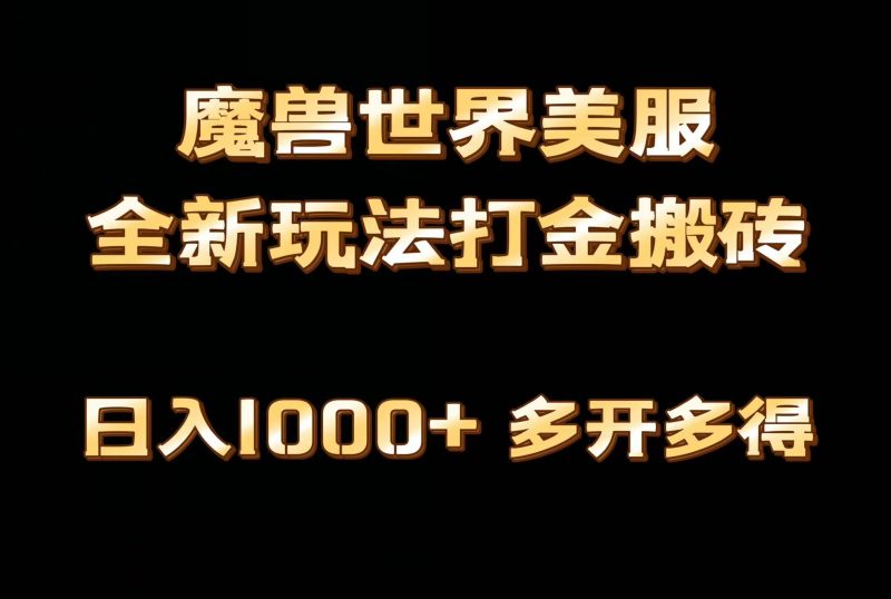 全网首发魔兽世界美服全自动打金搬砖,日入1000+,简单好操作,保姆级教学睿集资源栈-网赚项目-副业赚钱-互联网创业-资源整合睿集资源栈