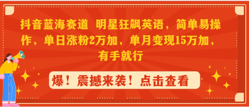抖音蓝海赛道,明星狂飙英语,简单易操作,单日涨粉2万加,单月变现15万…睿集资源栈-网赚项目-副业赚钱-互联网创业-资源整合睿集资源栈