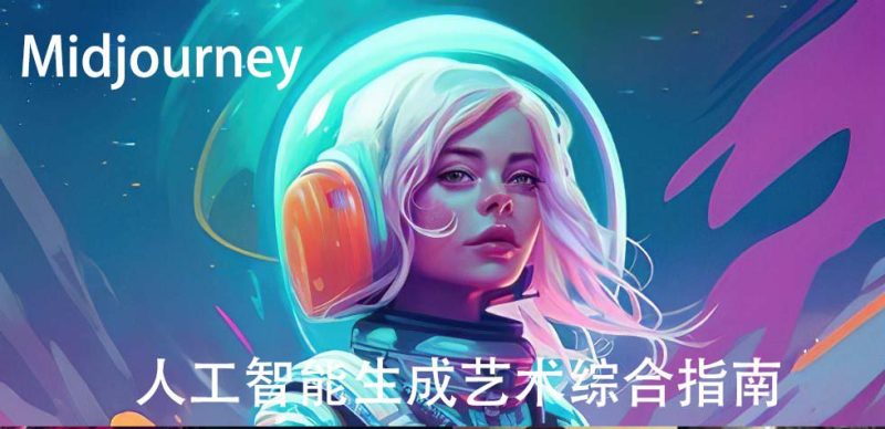 Midjourney及ChatGPT 4人工智能生成艺术图像综合指南-9节课-中英字幕睿集资源栈-网赚项目-副业赚钱-互联网创业-资源整合睿集资源栈