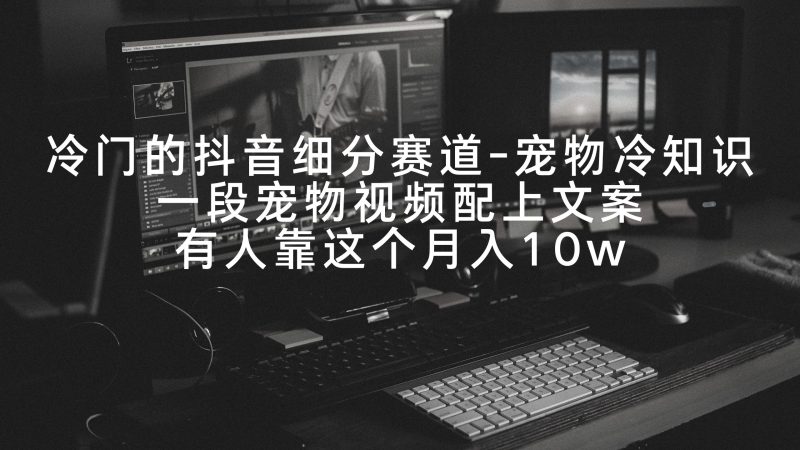 冷门的抖音细分赛道-宠物冷知识,一段宠物视频配上文案,有人靠这个月入10w睿集资源栈-网赚项目-副业赚钱-互联网创业-资源整合睿集资源栈