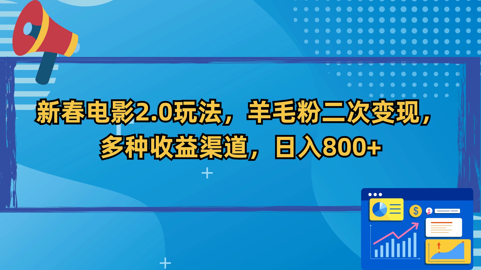 新春电影2.0玩法，羊毛粉二次变现，多种收益渠道，日入800+睿集资源栈-网赚项目-副业赚钱-互联网创业-资源整合睿集资源栈