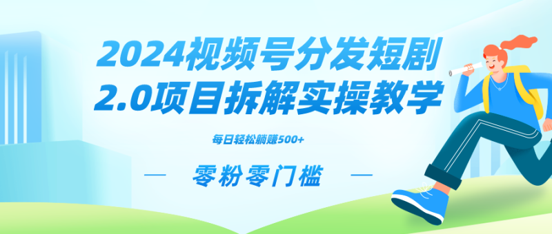 2024视频分发短剧2.0项目拆解实操教学,零粉零门槛可矩阵分裂推广管道收益睿集资源栈-网赚项目-副业赚钱-互联网创业-资源整合睿集资源栈