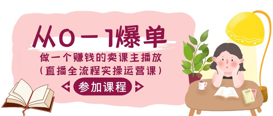 从0-1爆单-做一个赚钱的卖课主播放（直播全流程实操运营课）睿集资源栈-网赚项目-副业赚钱-互联网创业-资源整合睿集资源栈