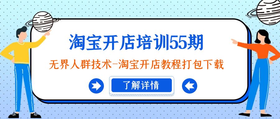 淘宝开店培训55期：无界人群技术-淘宝开店教程打包下载睿集资源栈-网赚项目-副业赚钱-互联网创业-资源整合睿集资源栈