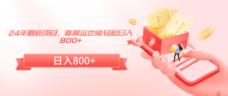 24年最新项目,靠搬运也能轻松日入800+睿集资源栈-网赚项目-副业赚钱-互联网创业-资源整合睿集资源栈