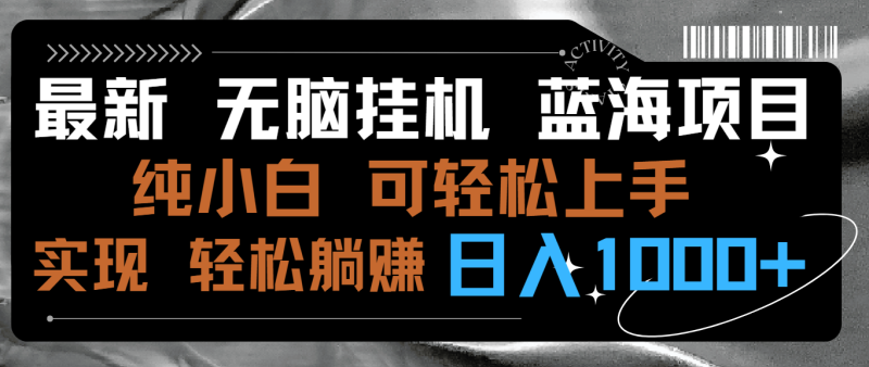 最新无脑挂机蓝海项目 纯小白可操作 简单轻松 有手就行 无脑躺赚 日入1000+睿集资源栈-网赚项目-副业赚钱-互联网创业-资源整合睿集资源栈