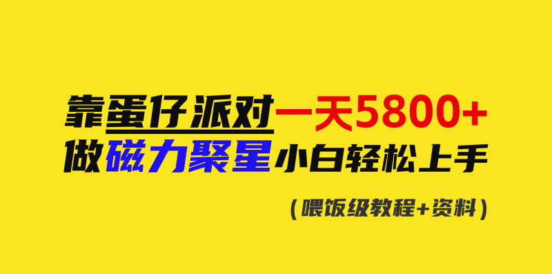 靠蛋仔派对一天5800+,小白做磁力聚星轻松上手睿集资源栈-网赚项目-副业赚钱-互联网创业-资源整合睿集资源栈