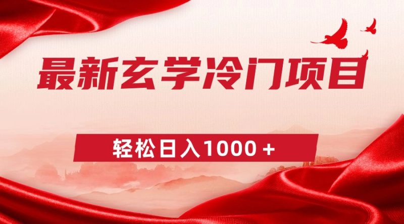 最新冷门玄学项目,零成本一单268,轻松日入1000+睿集资源栈-网赚项目-副业赚钱-互联网创业-资源整合睿集资源栈