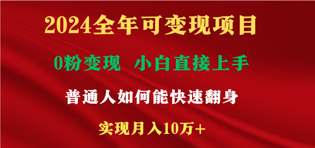2024全年可变现项目，一天收益至少2000+，小白上手快，普通人就要利用互…睿集资源栈-网赚项目-副业赚钱-互联网创业-资源整合睿集资源栈