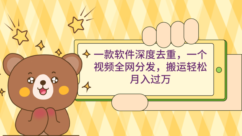 一款软件深度去重,一个视频全网分发,搬运轻松月入过万睿集资源栈-网赚项目-副业赚钱-互联网创业-资源整合睿集资源栈