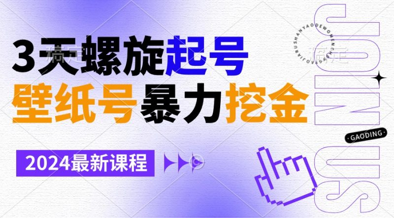 壁纸号暴力挖金,3天螺旋起号,小白也能月入1w+睿集资源栈-网赚项目-副业赚钱-互联网创业-资源整合睿集资源栈