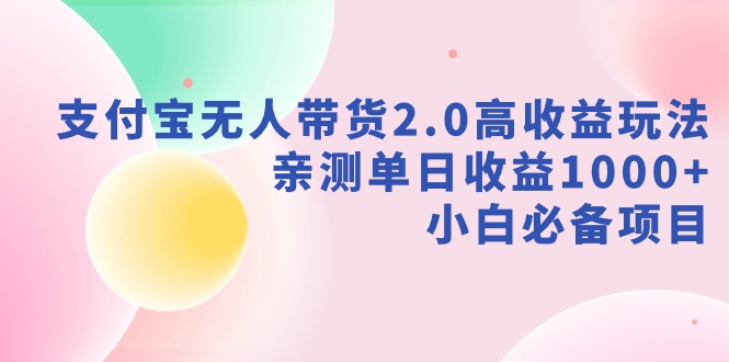 支付宝无人带货2.0高收益玩法，亲测单日收益1000+，小白必备项目睿集资源栈-网赚项目-副业赚钱-互联网创业-资源整合睿集资源栈