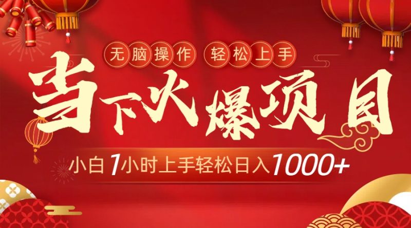 当下火爆项目,操作简单,小白仅需1小时轻松上手日入1000+睿集资源栈-网赚项目-副业赚钱-互联网创业-资源整合睿集资源栈