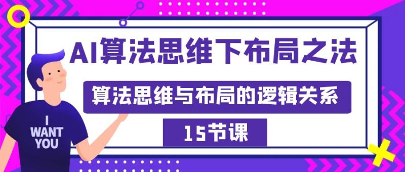 AI算法思维下布局之法:算法思维与布局的逻辑关系(15节)睿集资源栈-网赚项目-副业赚钱-互联网创业-资源整合睿集资源栈