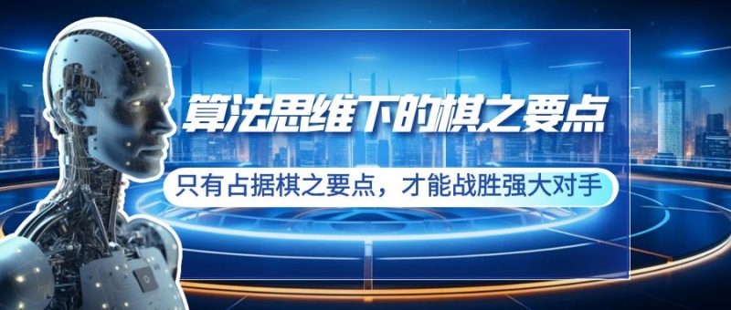 算法思维下的棋之要点:只有占据棋之要点,才能战胜强大对手(20节)睿集资源栈-网赚项目-副业赚钱-互联网创业-资源整合睿集资源栈