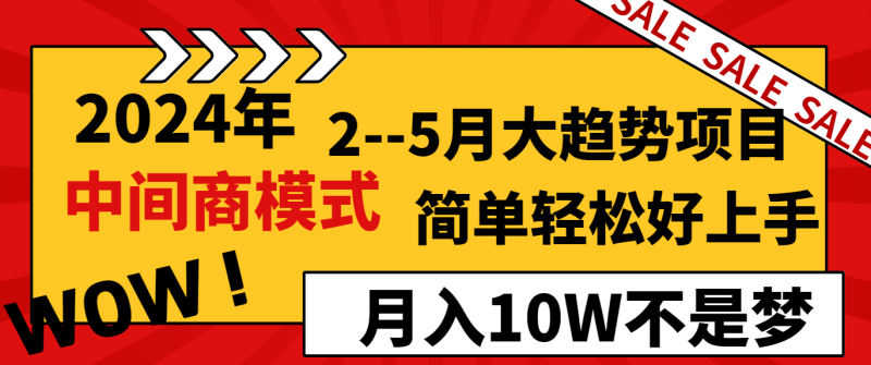 2024年2–5月大趋势项目,利用中间商模式,简单轻松好上手,轻松月入10W…睿集资源栈-网赚项目-副业赚钱-互联网创业-资源整合睿集资源栈