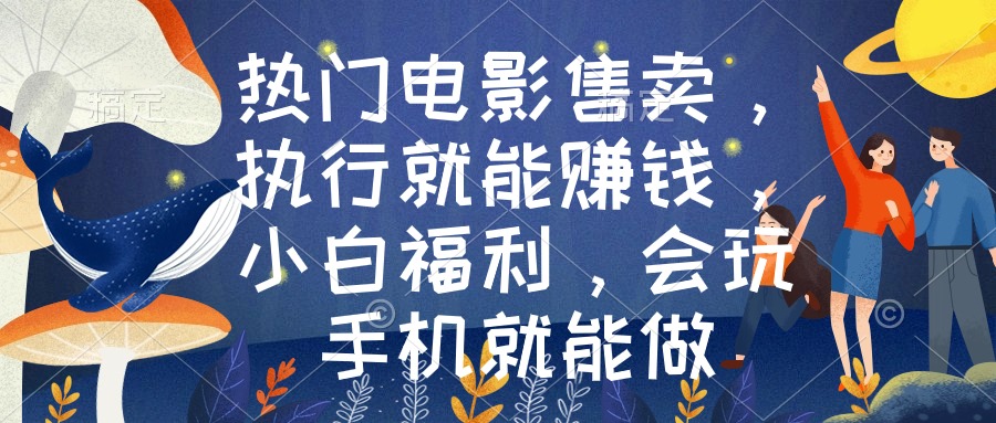 热门电影售卖，执行就能赚钱，小白福利，会玩手机就能做睿集资源栈-网赚项目-副业赚钱-互联网创业-资源整合睿集资源栈