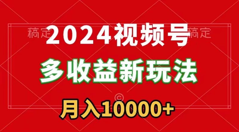 2024视频号多收益新玩法,每天5分钟,月入1w+,新手小白都能简单上手睿集资源栈-网赚项目-副业赚钱-互联网创业-资源整合睿集资源栈