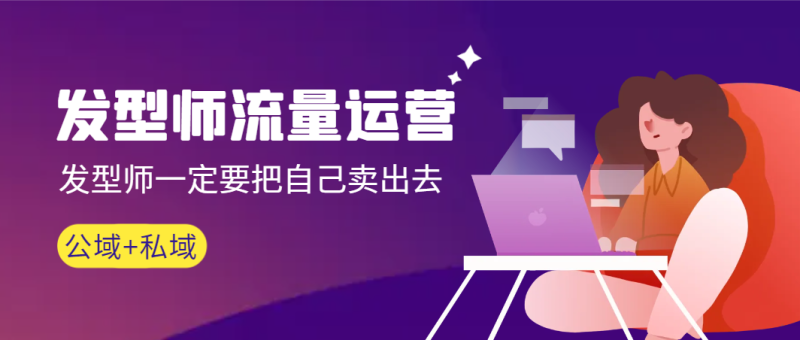 发型师 流量运营,发型师一定要把自己卖出去(公域+私城)高清无水印睿集资源栈-网赚项目-副业赚钱-互联网创业-资源整合睿集资源栈