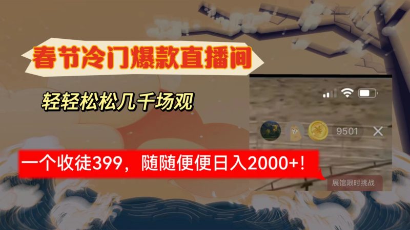 春节冷门直播间解放shuang’s打造,场观随便几千人在线,收一个徒399,轻…睿集资源栈-网赚项目-副业赚钱-互联网创业-资源整合睿集资源栈