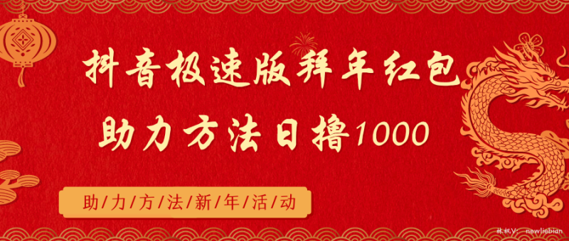抖音极速版拜年红包助力方法日撸1000+睿集资源栈-网赚项目-副业赚钱-互联网创业-资源整合睿集资源栈