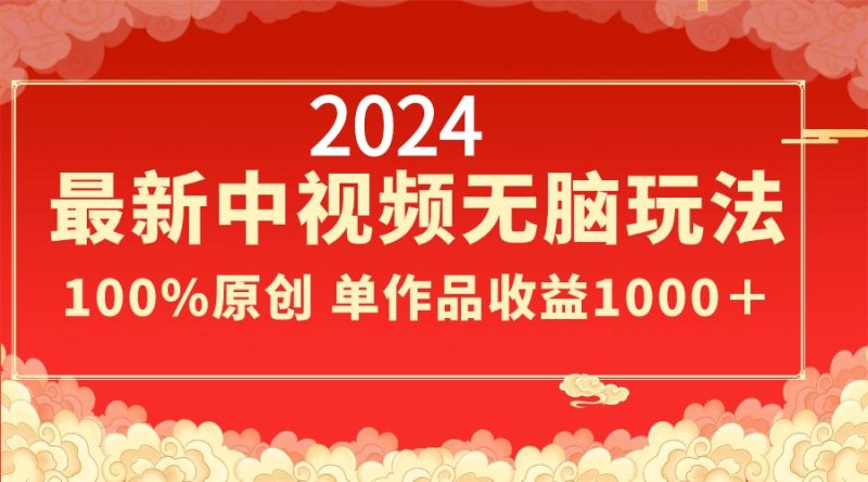 2024最新中视频无脑玩法,作品制作简单,100%原创,单作品收益1000+睿集资源栈-网赚项目-副业赚钱-互联网创业-资源整合睿集资源栈