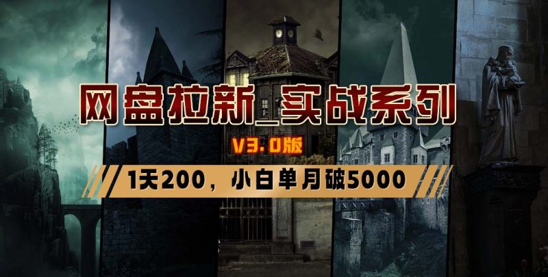 网盘拉新睿集资源栈-网赚项目-副业赚钱-互联网创业-资源整合睿集资源栈