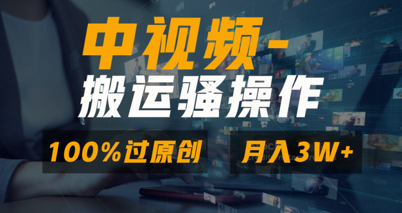 无脑双重去重原创视频,100%中视频+视频号分成计划,一键多平台发布小白…睿集资源栈-网赚项目-副业赚钱-互联网创业-资源整合睿集资源栈