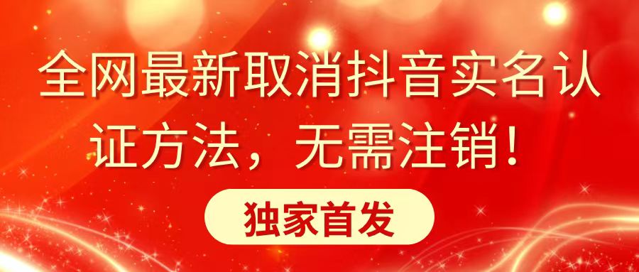 全网最新取消抖音实名认证方法，无需注销，独家首发睿集资源栈-网赚项目-副业赚钱-互联网创业-资源整合睿集资源栈