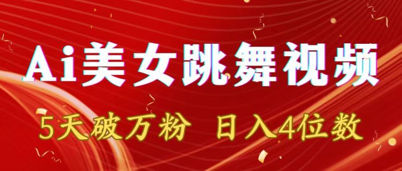 靠Ai美女跳舞视频,5天破万粉,日入4位数,多种变现方式睿集资源栈-网赚项目-副业赚钱-互联网创业-资源整合睿集资源栈