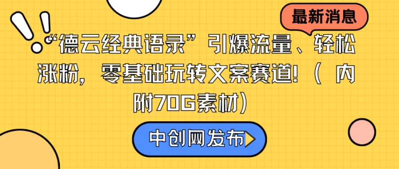 “德云经典语录”引爆流量、轻松涨粉,零基础玩转文案赛道(内附70G素材)睿集资源栈-网赚项目-副业赚钱-互联网创业-资源整合睿集资源栈