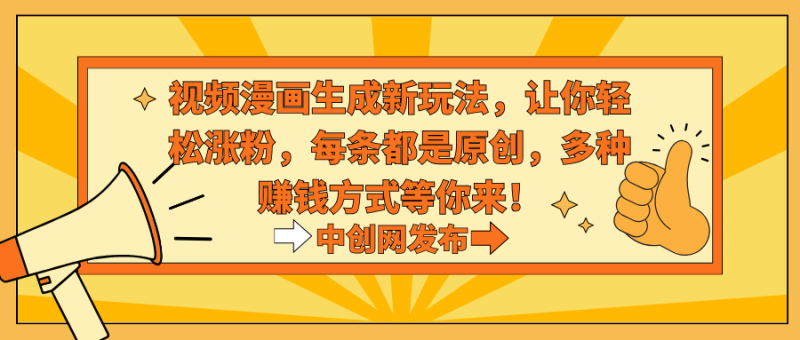 视频漫画生成新玩法,让你轻松涨粉,每条都是原创,多种赚钱方式等你来!睿集资源栈-网赚项目-副业赚钱-互联网创业-资源整合睿集资源栈