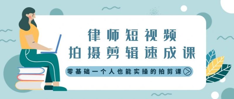 律师短视频拍摄剪辑速成课,零基础一个人也能实操的拍剪课-无水印睿集资源栈-网赚项目-副业赚钱-互联网创业-资源整合睿集资源栈