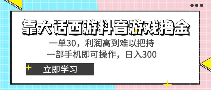 靠大话西游抖音游戏撸金,一单30,利润高到难以把持,一部手机即可操作…睿集资源栈-网赚项目-副业赚钱-互联网创业-资源整合睿集资源栈