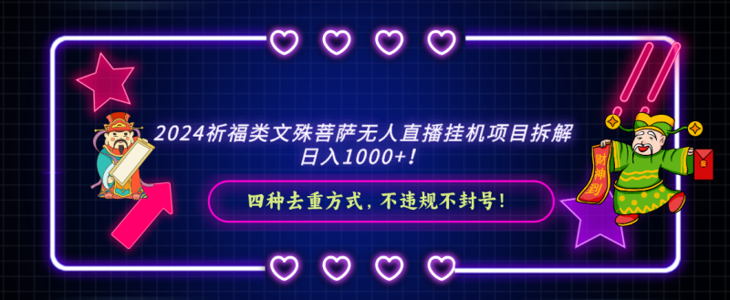 2024祈福类文殊菩萨无人直播挂机项目拆解,日入1000+, 四种去重方式,…睿集资源栈-网赚项目-副业赚钱-互联网创业-资源整合睿集资源栈