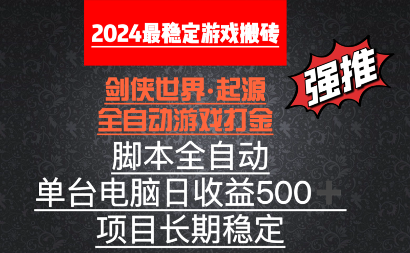 全自动游戏搬砖,单电脑日收益500加,脚本全自动运行睿集资源栈-网赚项目-副业赚钱-互联网创业-资源整合睿集资源栈