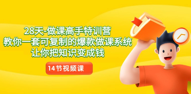28天-做课高手特训营，教你一套可复制的爆款做课系统，让你把知识变成钱睿集资源栈-网赚项目-副业赚钱-互联网创业-资源整合睿集资源栈