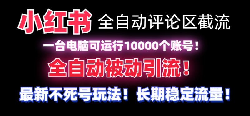 【全网首发】小红书全自动评论区截流机!无需手机,可同时运行10000个账号睿集资源栈-网赚项目-副业赚钱-互联网创业-资源整合睿集资源栈