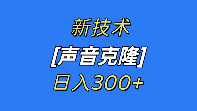 最新声音克隆技术,可自用,可变现,日入300+睿集资源栈-网赚项目-副业赚钱-互联网创业-资源整合睿集资源栈