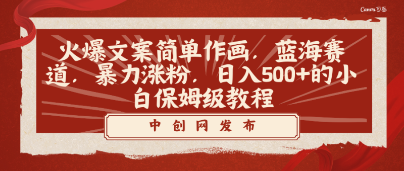 火爆文案简单作画,蓝海赛道,暴力涨粉,日入500+的小白保姆级教程睿集资源栈-网赚项目-副业赚钱-互联网创业-资源整合睿集资源栈