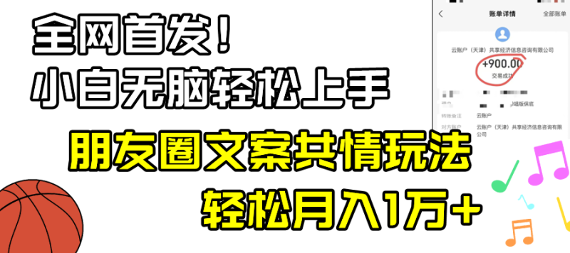 小白轻松无脑上手,朋友圈共情文案玩法,月入1W+睿集资源栈-网赚项目-副业赚钱-互联网创业-资源整合睿集资源栈