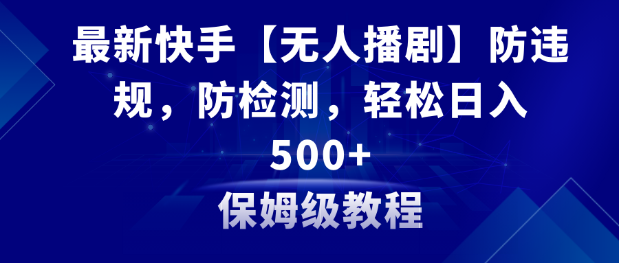 最新快手【无人播剧】防违规，防检测，多种变现方式，日入500+教程+素材睿集资源栈-网赚项目-副业赚钱-互联网创业-资源整合睿集资源栈