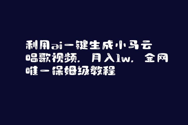 利用ai一键生成小马云唱歌视频,月入1w,全网唯一保姆级教程睿集资源栈-网赚项目-副业赚钱-互联网创业-资源整合睿集资源栈