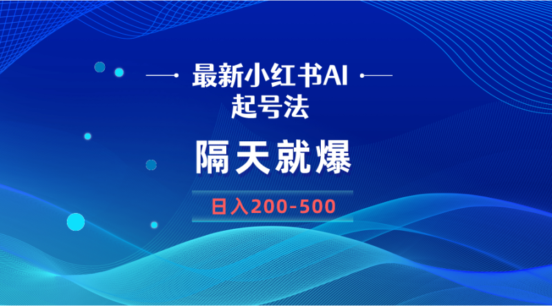 最新AI小红书起号法,隔天就爆无脑操作,一张图片日入200-500睿集资源栈-网赚项目-副业赚钱-互联网创业-资源整合睿集资源栈